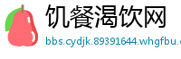 饥餐渴饮网